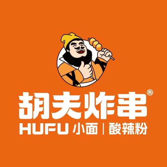胡夫炸串