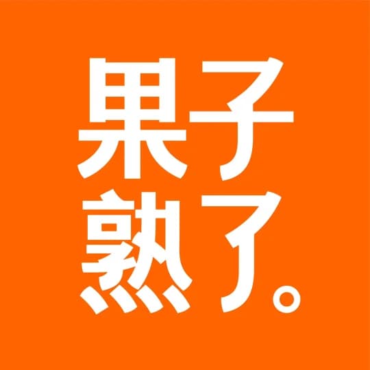 果子熟了