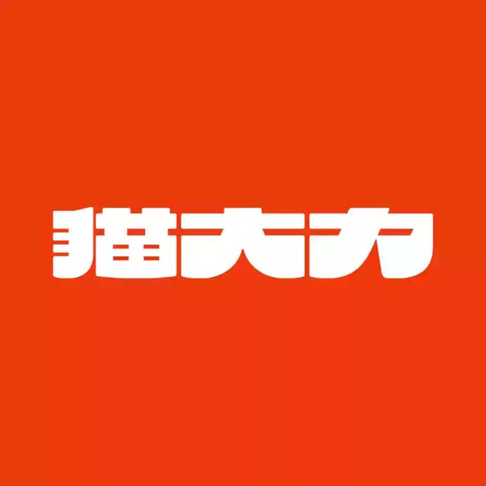 猫大力